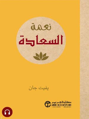 cover image of  نعمة السعادة
